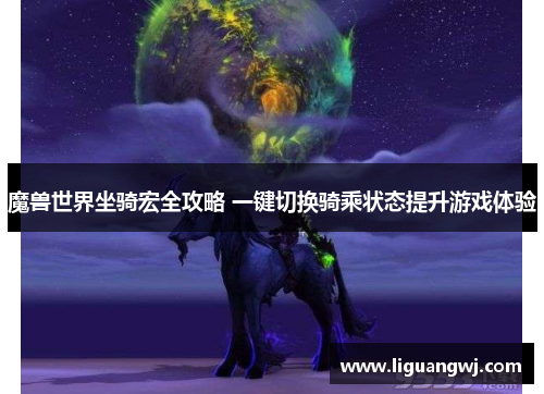 魔兽世界坐骑宏全攻略 一键切换骑乘状态提升游戏体验