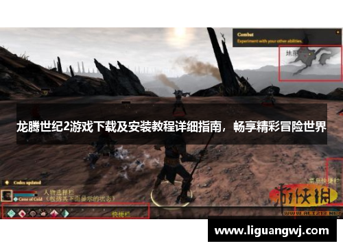 龙腾世纪2游戏下载及安装教程详细指南，畅享精彩冒险世界