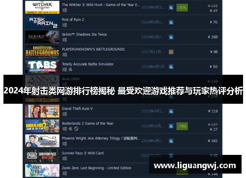 2024年射击类网游排行榜揭秘 最受欢迎游戏推荐与玩家热评分析