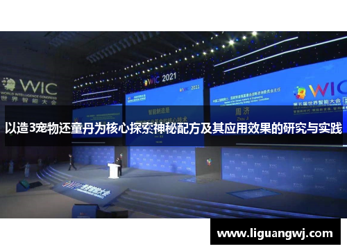 以造3宠物还童丹为核心探索神秘配方及其应用效果的研究与实践