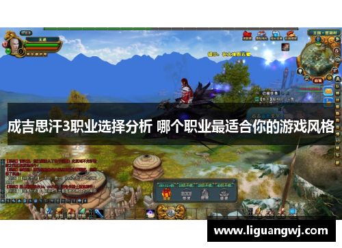 成吉思汗3职业选择分析 哪个职业最适合你的游戏风格