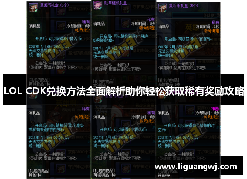 LOL CDK兑换方法全面解析助你轻松获取稀有奖励攻略