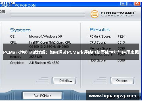 PCMark性能测试详解：如何通过PCMark评估电脑整体性能与应用表现