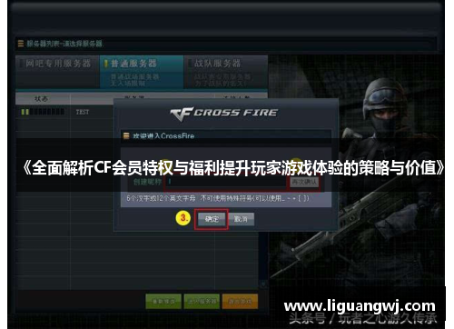 《全面解析CF会员特权与福利提升玩家游戏体验的策略与价值》