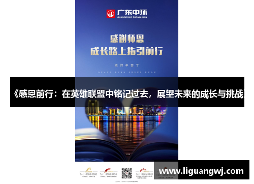 《感恩前行:在英雄联盟中铭记过去,展望未来的成长与挑战》 《感恩前行:在英雄联盟中铭记过去,展望未来的成长与挑战》