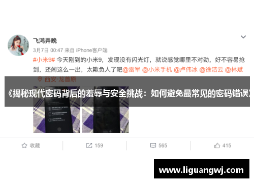 《揭秘现代密码背后的羞辱与安全挑战：如何避免最常见的密码错误》
