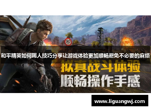 和平精英如何踢人技巧分享让游戏体验更加顺畅避免不必要的麻烦