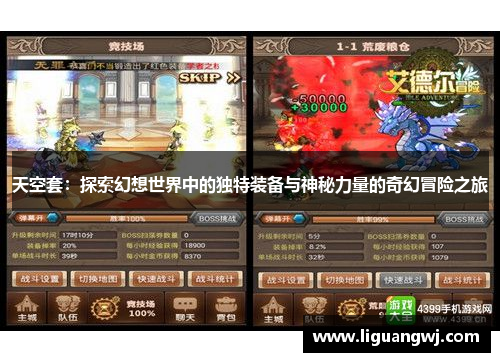 天空套：探索幻想世界中的独特装备与神秘力量的奇幻冒险之旅