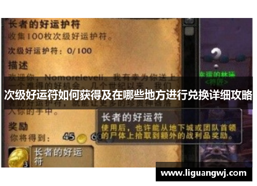 次级好运符如何获得及在哪些地方进行兑换详细攻略 次级好运符如何获得及在哪些地方进行兑换详细攻略