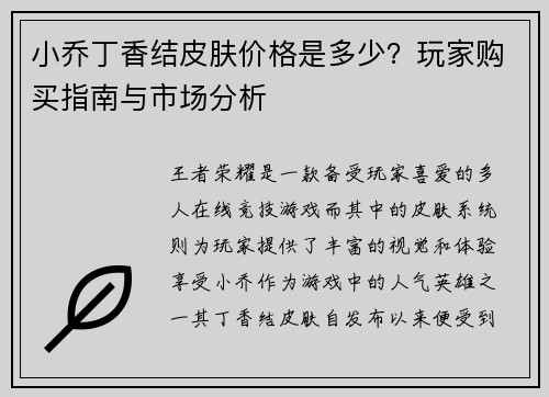 小乔丁香结皮肤价格是多少？玩家购买指南与市场分析