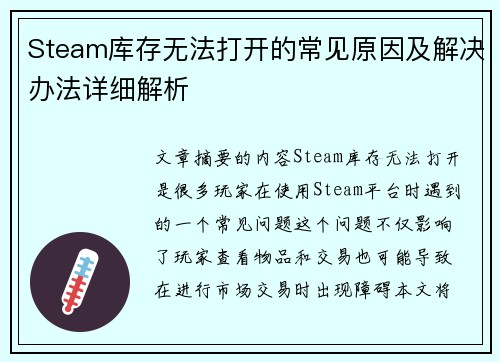 Steam库存无法打开的常见原因及解决办法详细解析