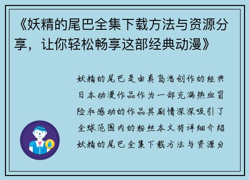 《妖精的尾巴全集下载方法与资源分享，让你轻松畅享这部经典动漫》