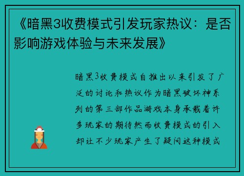 《暗黑3收费模式引发玩家热议：是否影响游戏体验与未来发展》
