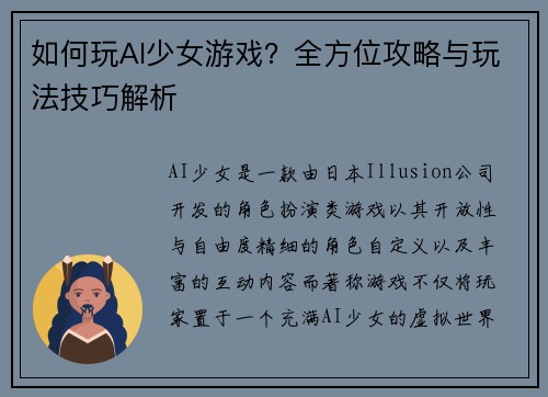 如何玩AI少女游戏？全方位攻略与玩法技巧解析