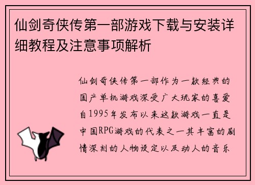 仙剑奇侠传第一部游戏下载与安装详细教程及注意事项解析