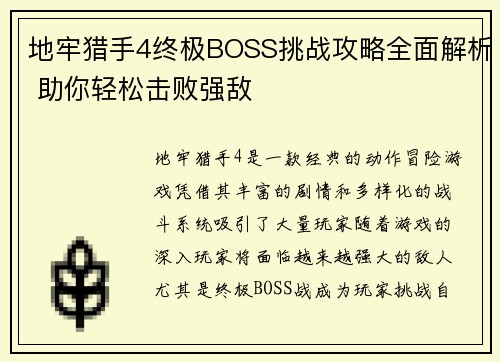 地牢猎手4终极BOSS挑战攻略全面解析 助你轻松击败强敌
