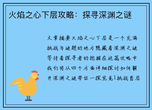 火焰之心下层攻略：探寻深渊之谜