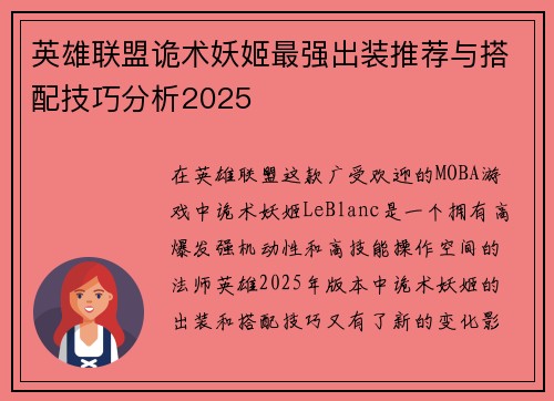 英雄联盟诡术妖姬最强出装推荐与搭配技巧分析2025