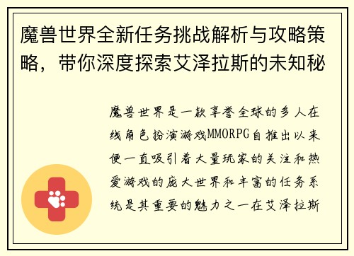 魔兽世界全新任务挑战解析与攻略策略,带你深度探索艾泽拉斯的未知秘密 魔兽世界全新任务挑战解析与攻略策略,带你深度探索艾泽拉斯的未知秘密