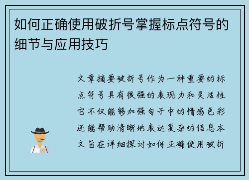 如何正确使用破折号掌握标点符号的细节与应用技巧