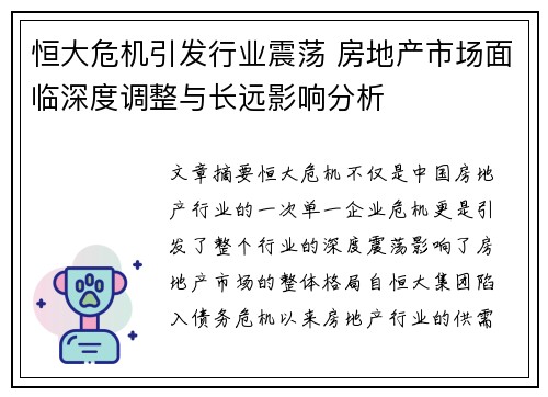 恒大危机引发行业震荡 房地产市场面临深度调整与长远影响分析 恒大危机引发行业震荡 房地产市场面临深度调整与长远影响分析