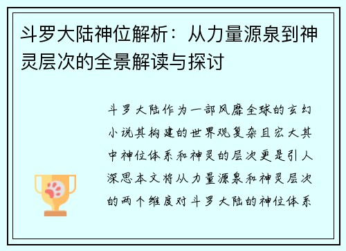斗罗大陆神位解析：从力量源泉到神灵层次的全景解读与探讨