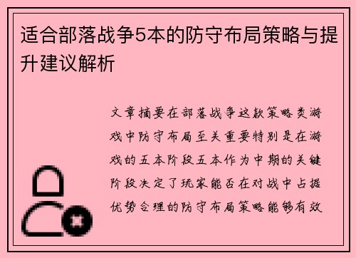 适合部落战争5本的防守布局策略与提升建议解析 适合部落战争5本的防守布局策略与提升建议解析