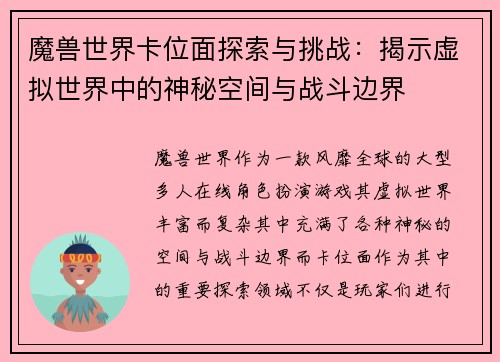 魔兽世界卡位面探索与挑战:揭示虚拟世界中的神秘空间与战斗边界 魔兽世界卡位面探索与挑战:揭示虚拟世界中的神秘空间与战斗边界