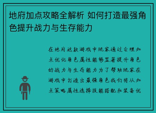 地府加点攻略全解析 如何打造最强角色提升战力与生存能力 地府加点攻略全解析 如何打造最强角色提升战力与生存能力