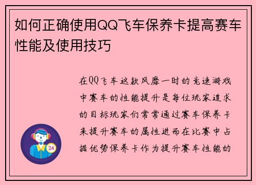 如何正确使用QQ飞车保养卡提高赛车性能及使用技巧 如何正确使用QQ飞车保养卡提高赛车性能及使用技巧