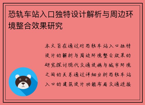 恐轨车站入口独特设计解析与周边环境整合效果研究 恐轨车站入口独特设计解析与周边环境整合效果研究