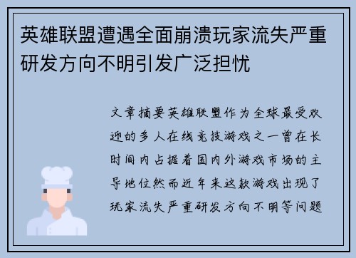 英雄联盟遭遇全面崩溃玩家流失严重研发方向不明引发广泛担忧 英雄联盟遭遇全面崩溃玩家流失严重研发方向不明引发广泛担忧