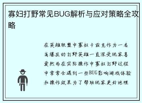 寡妇打野常见BUG解析与应对策略全攻略