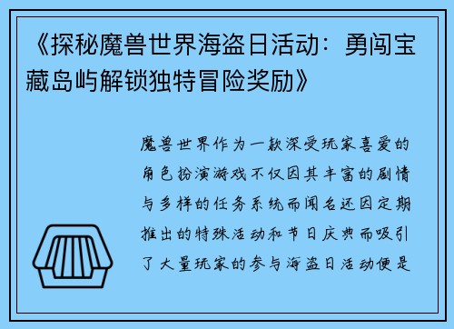 《探秘魔兽世界海盗日活动：勇闯宝藏岛屿解锁独特冒险奖励》