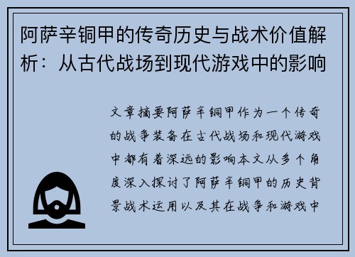 阿萨辛铜甲的传奇历史与战术价值解析：从古代战场到现代游戏中的影响