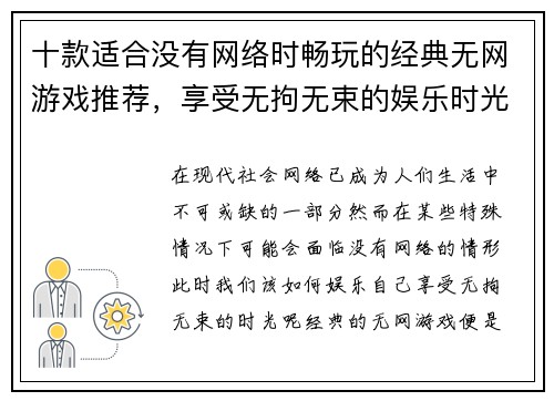 十款适合没有网络时畅玩的经典无网游戏推荐，享受无拘无束的娱乐时光