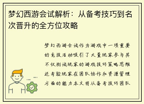 梦幻西游会试解析：从备考技巧到名次晋升的全方位攻略