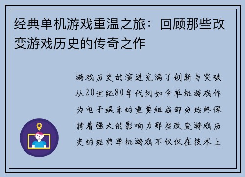 经典单机游戏重温之旅：回顾那些改变游戏历史的传奇之作