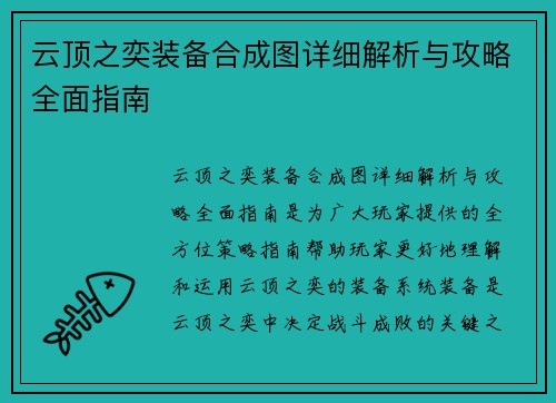 云顶之奕装备合成图详细解析与攻略全面指南 云顶之奕装备合成图详细解析与攻略全面指南