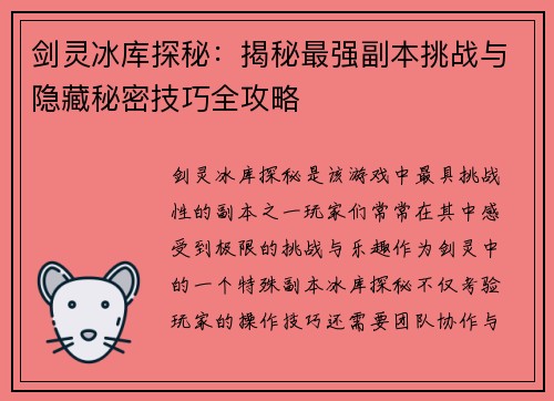 剑灵冰库探秘：揭秘最强副本挑战与隐藏秘密技巧全攻略