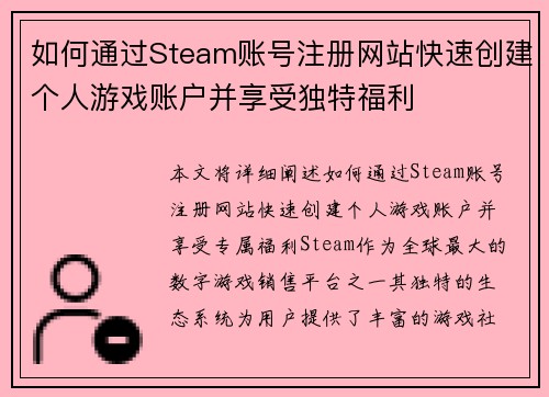 如何通过Steam账号注册网站快速创建个人游戏账户并享受独特福利