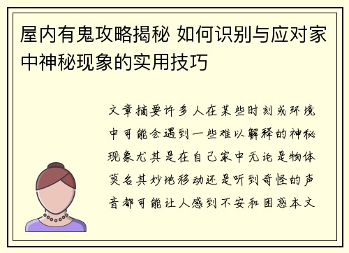 屋内有鬼攻略揭秘 如何识别与应对家中神秘现象的实用技巧