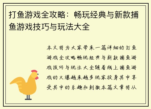 打鱼游戏全攻略：畅玩经典与新款捕鱼游戏技巧与玩法大全