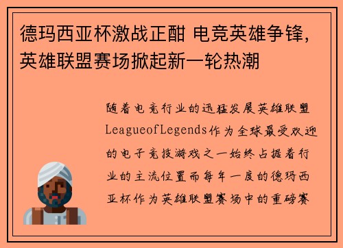 德玛西亚杯激战正酣 电竞英雄争锋，英雄联盟赛场掀起新一轮热潮