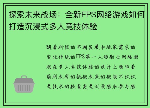 探索未来战场：全新FPS网络游戏如何打造沉浸式多人竞技体验