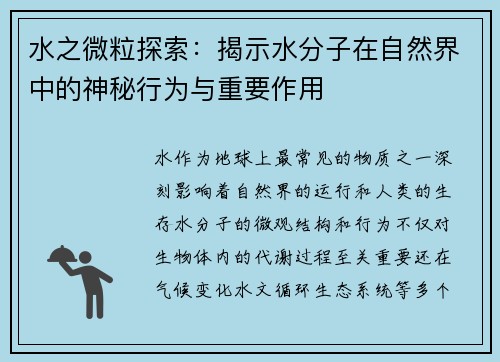 水之微粒探索：揭示水分子在自然界中的神秘行为与重要作用