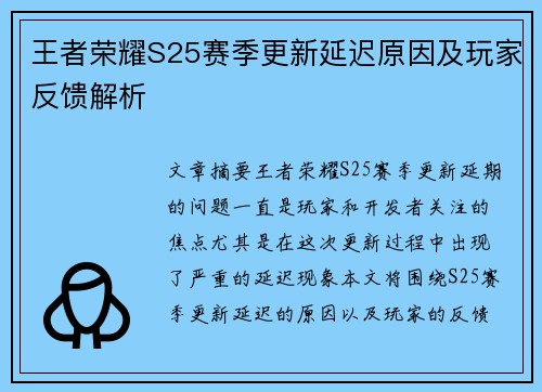 王者荣耀S25赛季更新延迟原因及玩家反馈解析 王者荣耀S25赛季更新延迟原因及玩家反馈解析