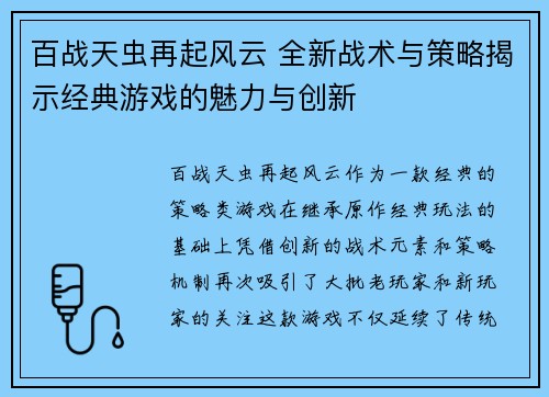 百战天虫再起风云 全新战术与策略揭示经典游戏的魅力与创新