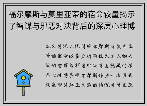 福尔摩斯与莫里亚蒂的宿命较量揭示了智谋与邪恶对决背后的深层心理博弈