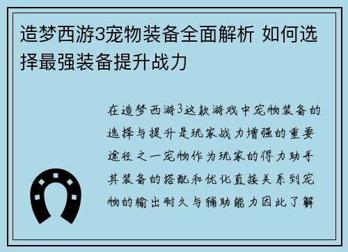 造梦西游3宠物装备全面解析 如何选择最强装备提升战力